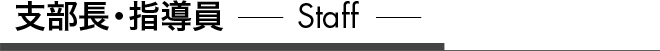支部長・指導員