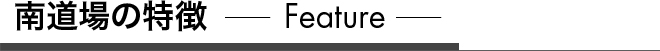 南道場の特徴