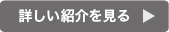 詳しい紹介を見る