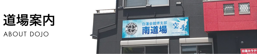 道場案内