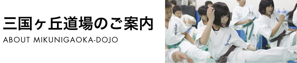 三国ヶ丘道場のご案内