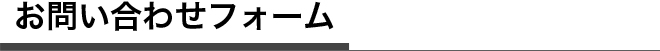 お問い合わせフォーム