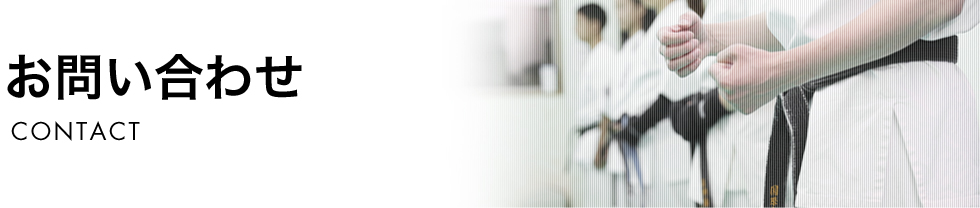 お問い合わせ